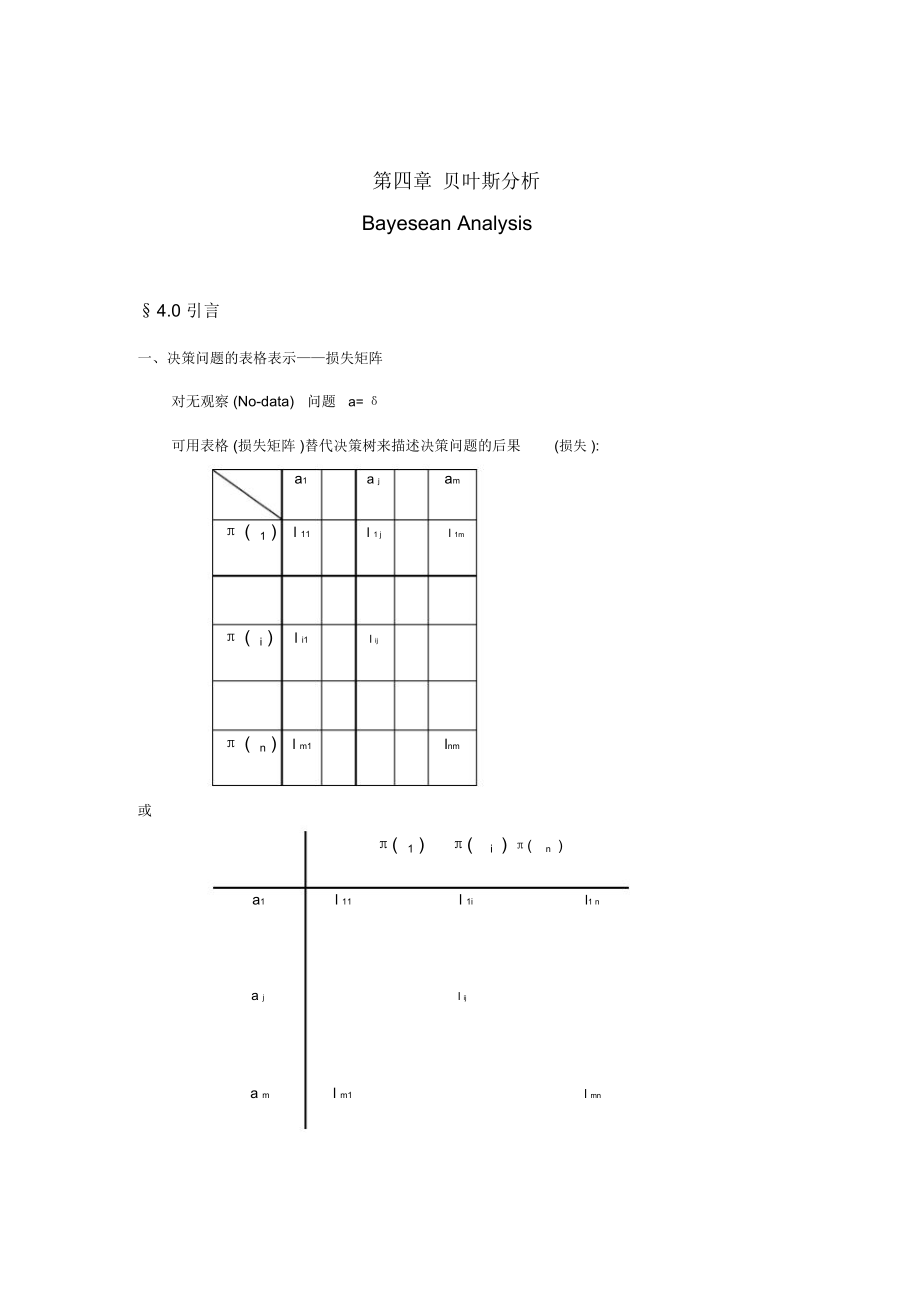 决策问题的分类与决策原则.doc_第1页