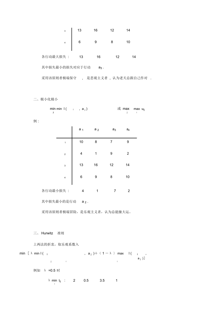 决策问题的分类与决策原则.doc_第3页