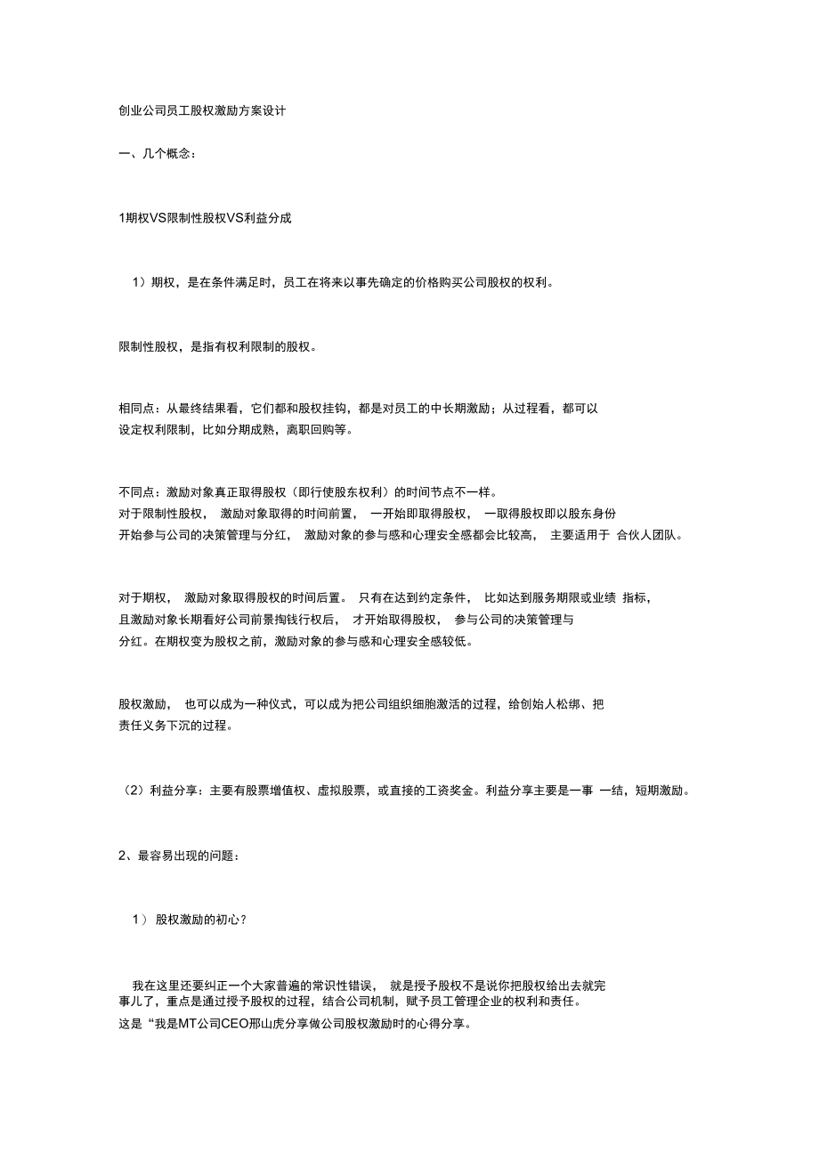 创业公司管理系统员工股权激励方案设计.doc_第1页