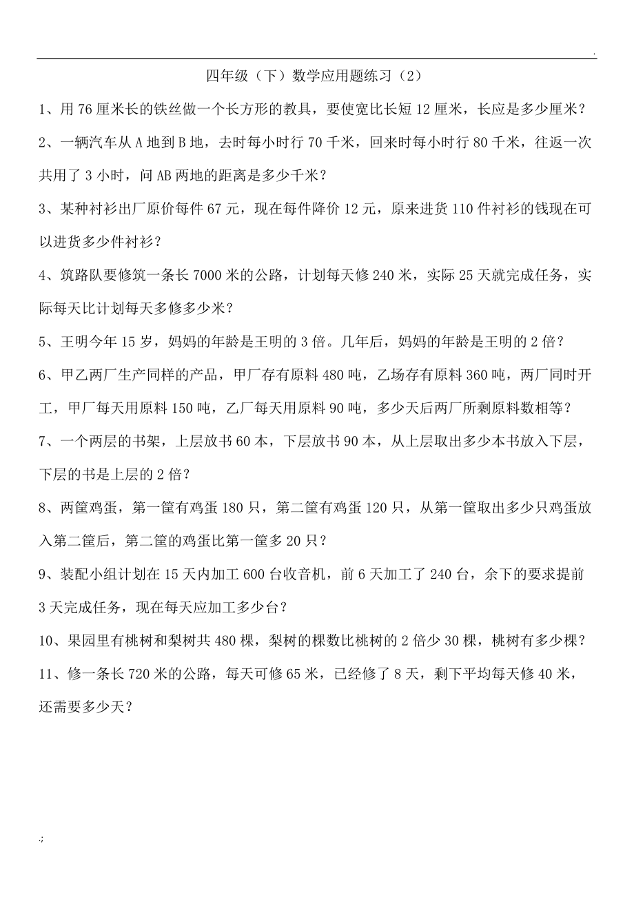 四年级下册数学应用题练习.docx_第2页