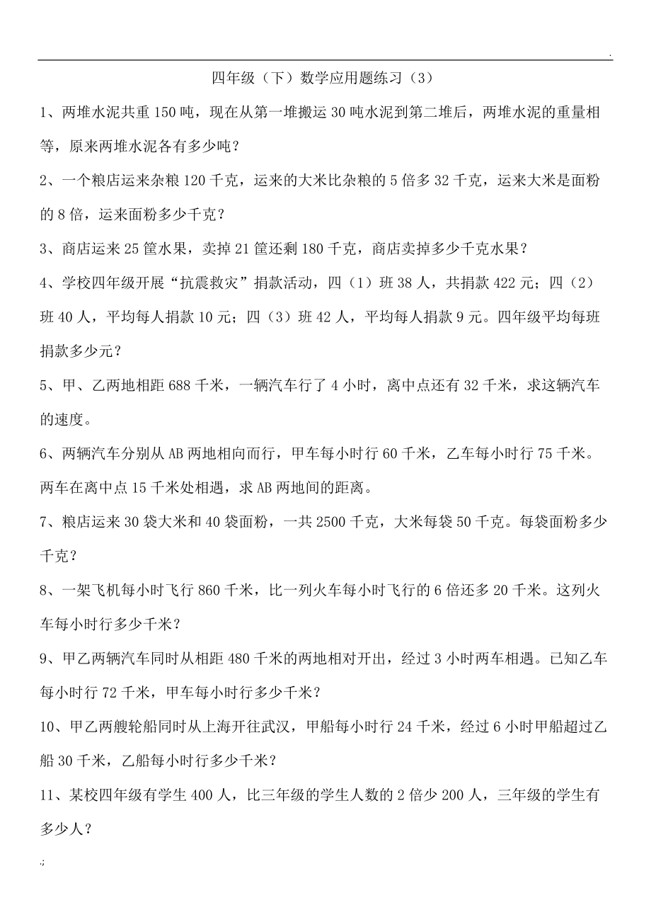 四年级下册数学应用题练习.docx_第3页