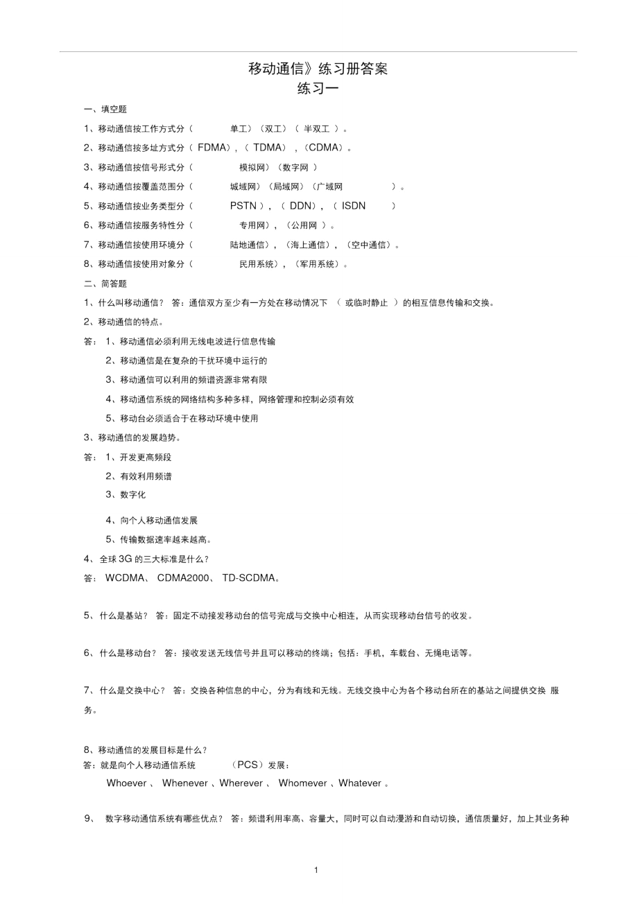 《移动通信》练习册答案.doc_第1页