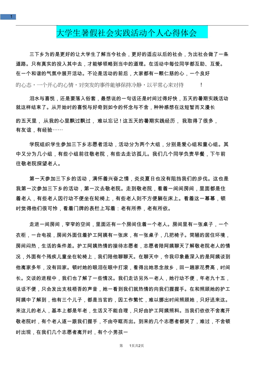 [教育文化]大学生暑假社会实践活动个人心得体会.doc_第1页