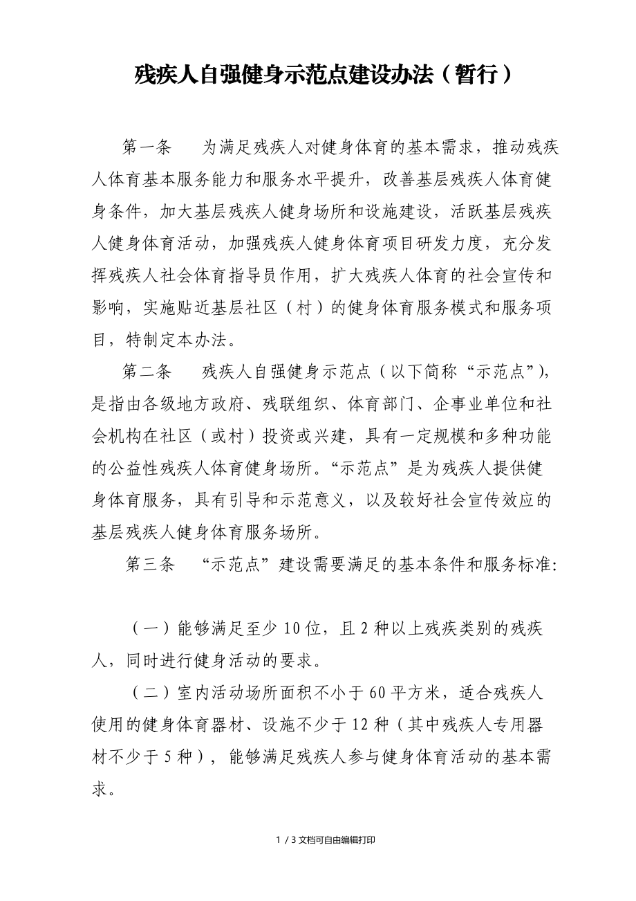 残疾人自强健身示范点建设办法暂行.doc_第1页