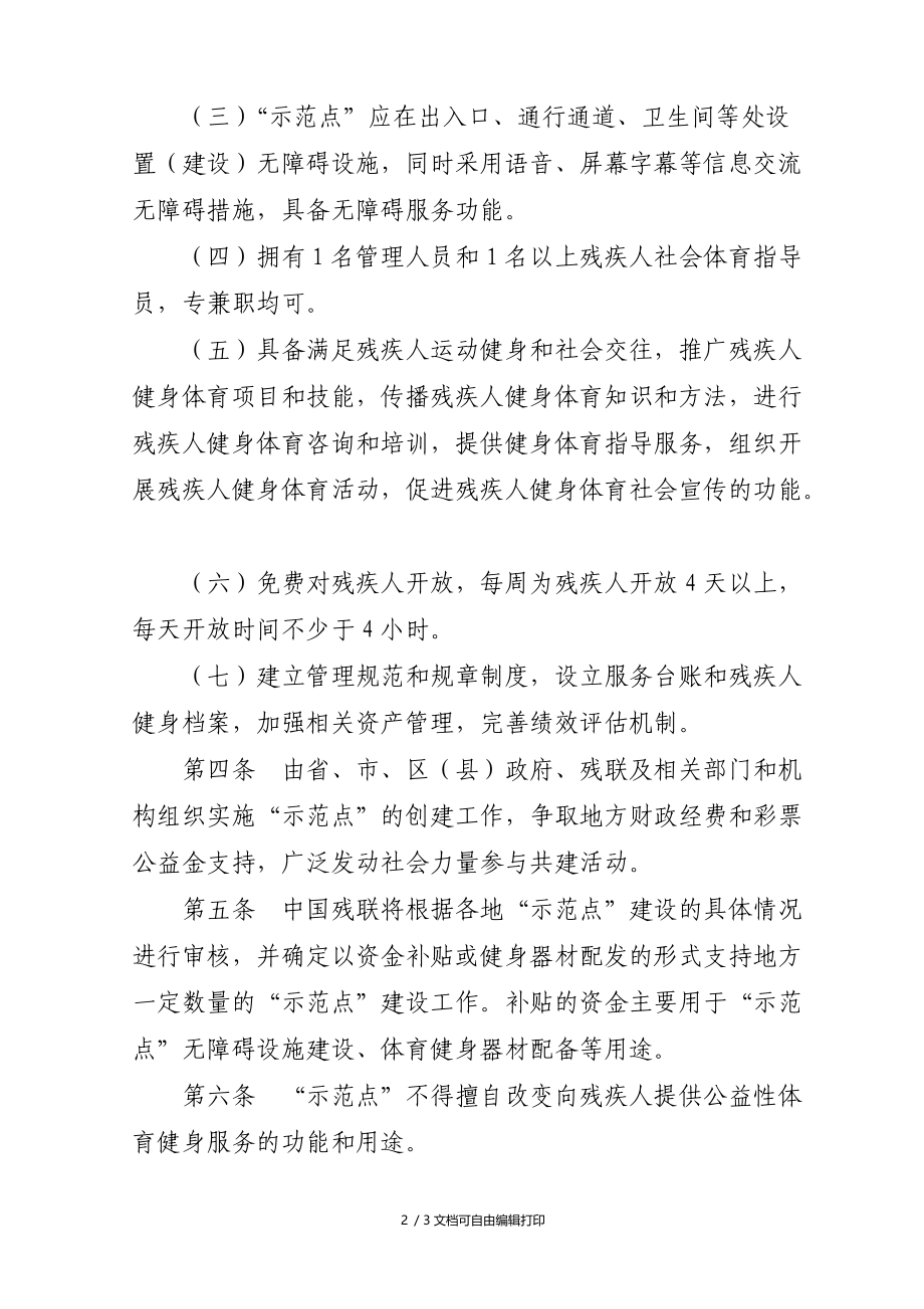 残疾人自强健身示范点建设办法暂行.doc_第2页