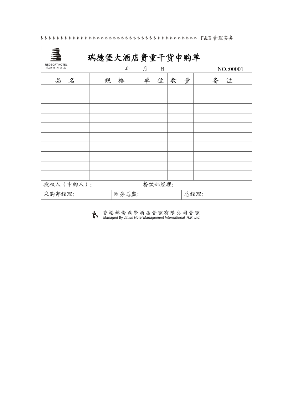 瑞德堡大酒店贵重干货申购单1.docx_第1页