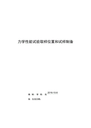 力学性能试验取样位置和试样制备.doc