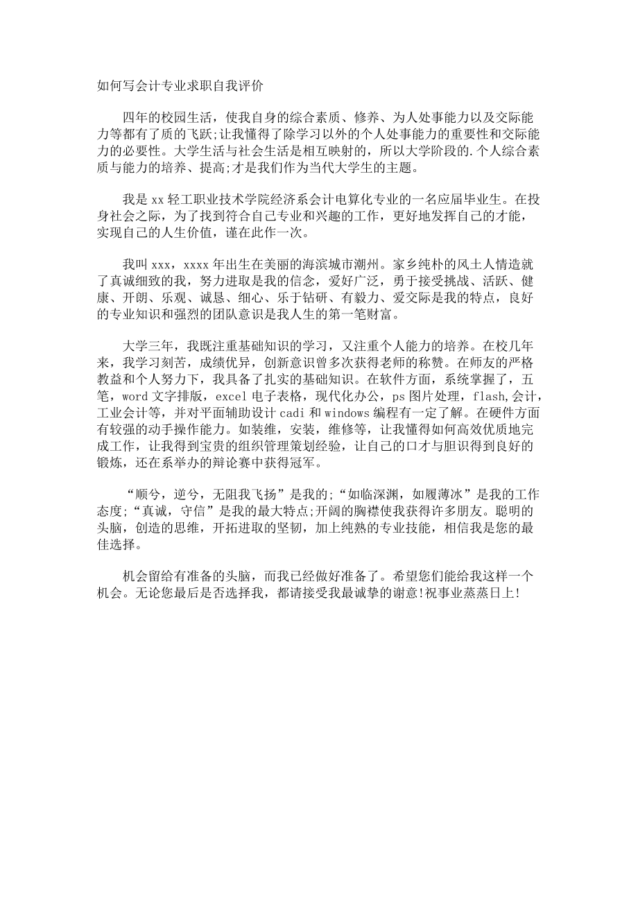 如何写会计专业求职自我评价.docx_第1页