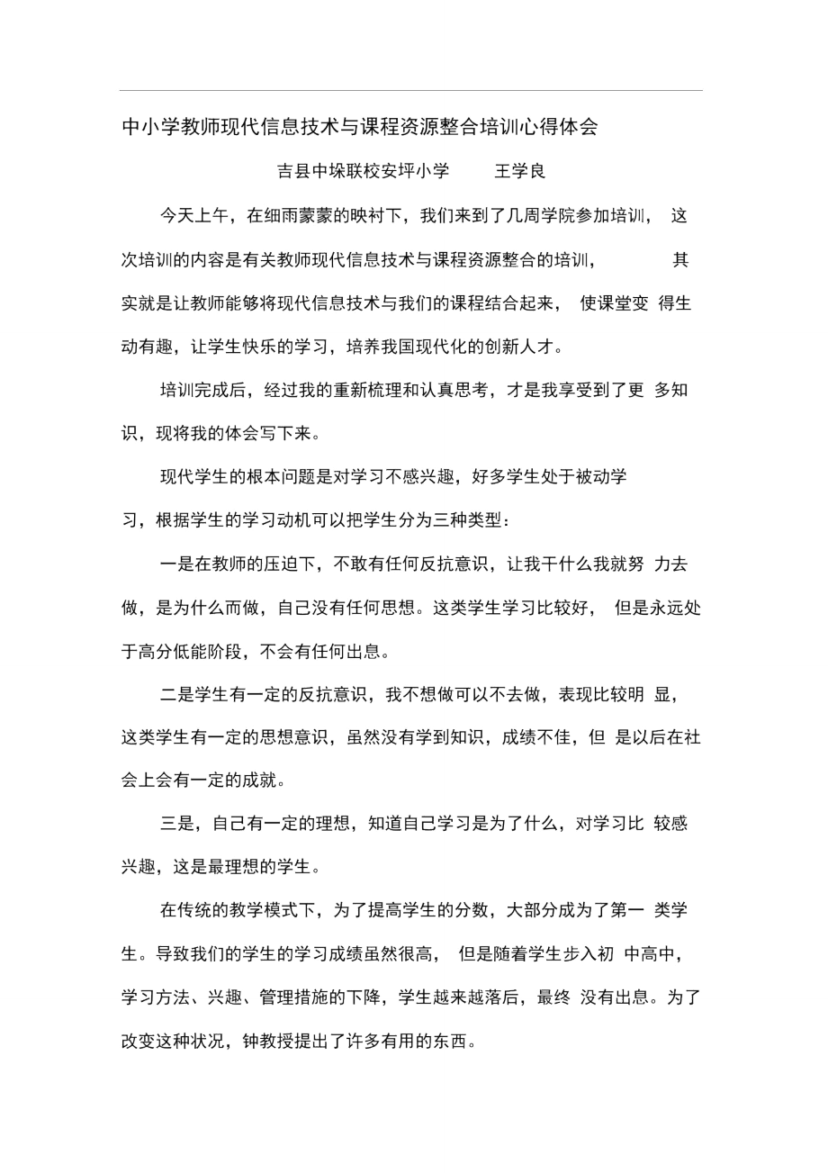 中小学教师现代信息技术与课程资源整合培训心得体会.doc_第1页