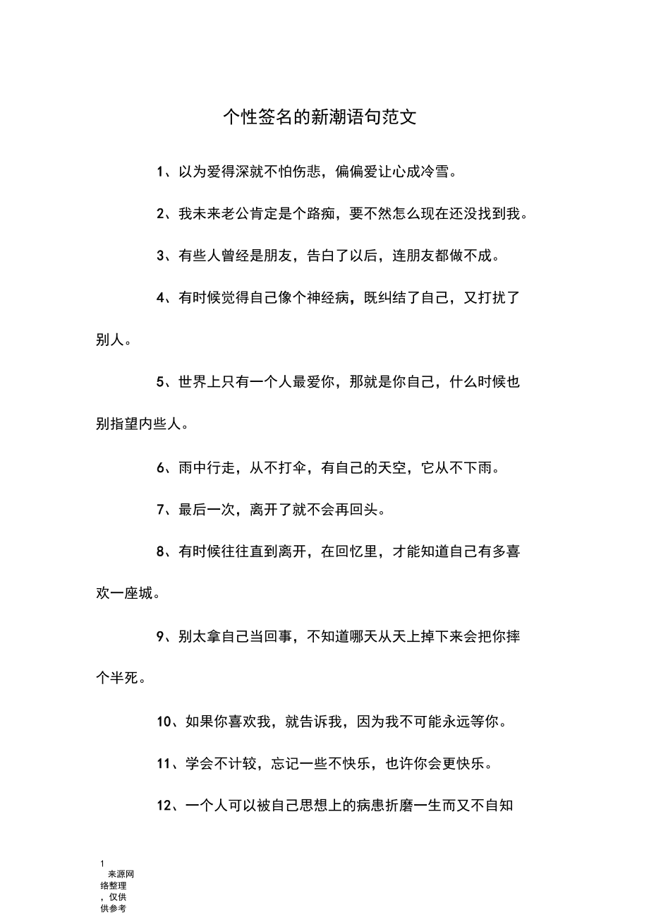 个性签名的新潮语句范文.docx_第1页