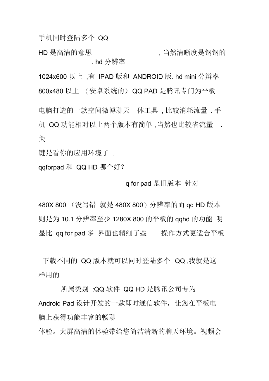 不同版本---QQ介绍手机同时登陆多个QQ.docx_第3页