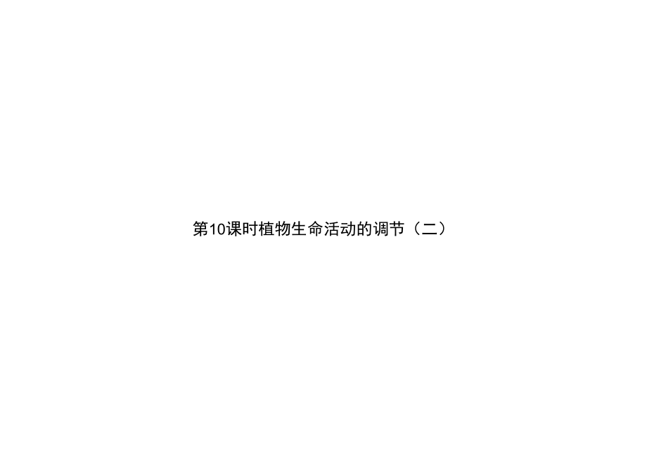 2018-2019学年高中生物必修三(苏教版)课件：第2章第10课时.docx_第1页