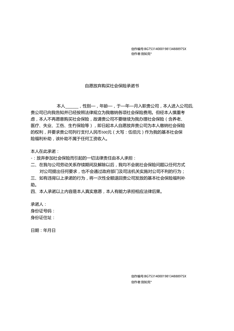 自愿放弃社会保险承诺书.doc_第1页