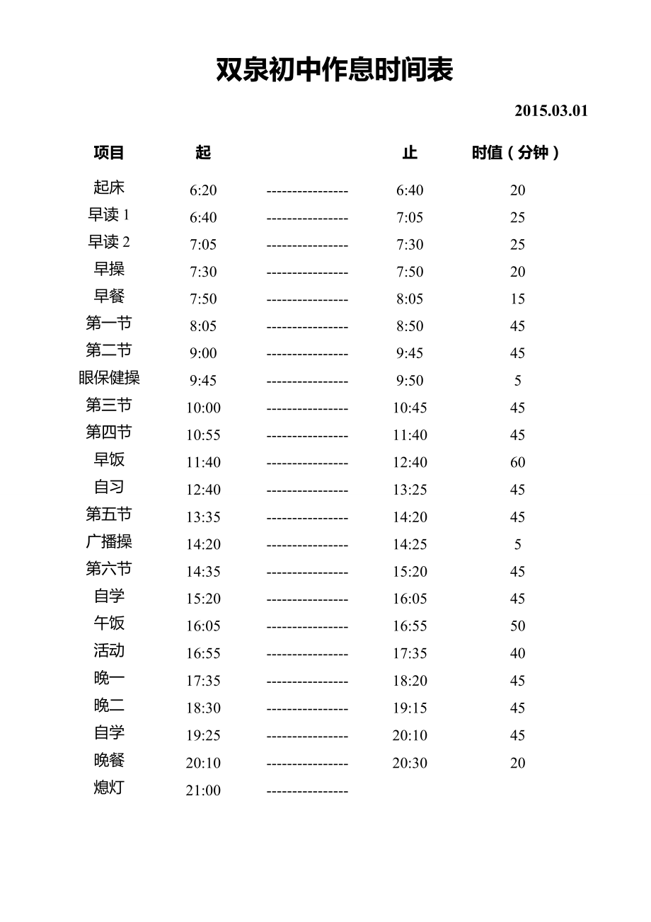 双泉初中2014-2015下学期校历表.docx_第1页