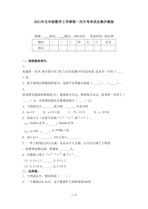 2021年五年级数学上学期第一次月考考试全集沪教版.doc