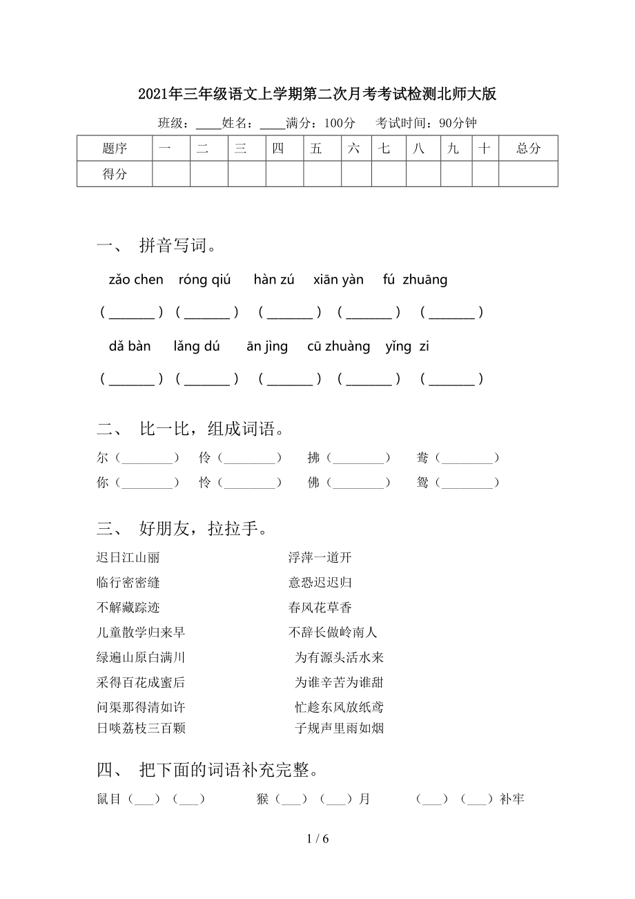 2021年三年级语文上学期第二次月考考试检测北师大版.doc_第1页