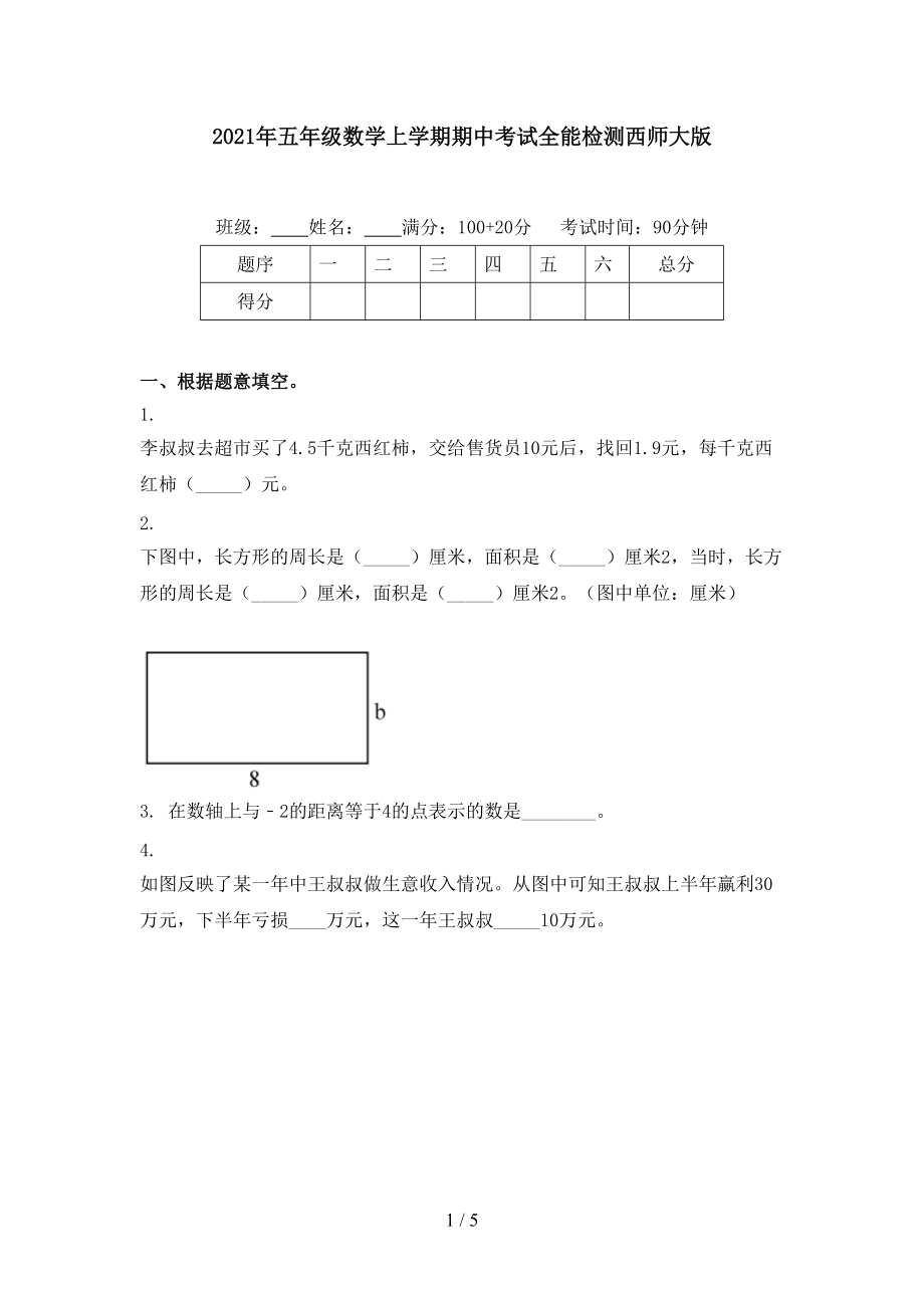 2021年五年级数学上学期期中考试全能检测西师大版.doc_第1页