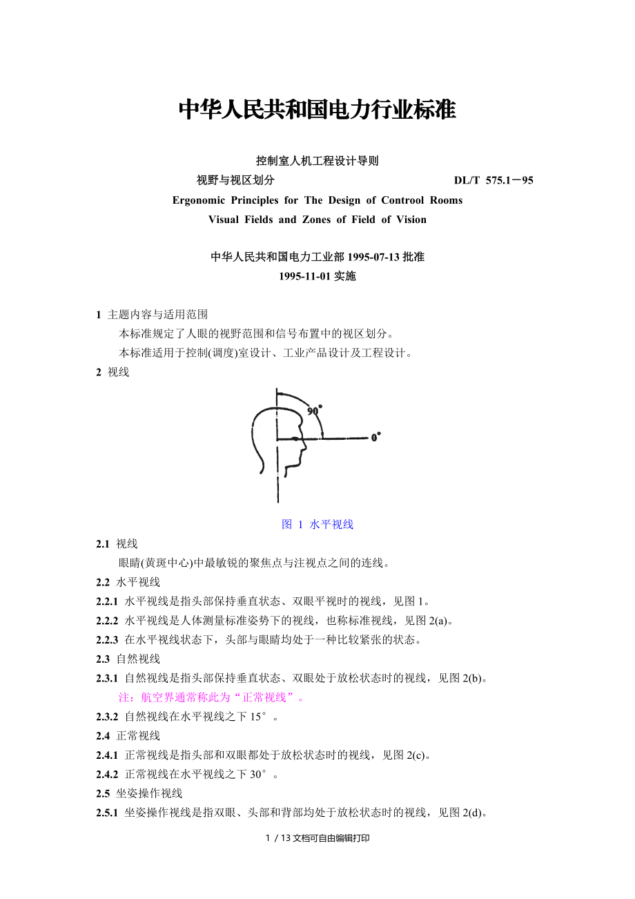 控制室人机工程设计导则视野和视区划分.doc_第1页