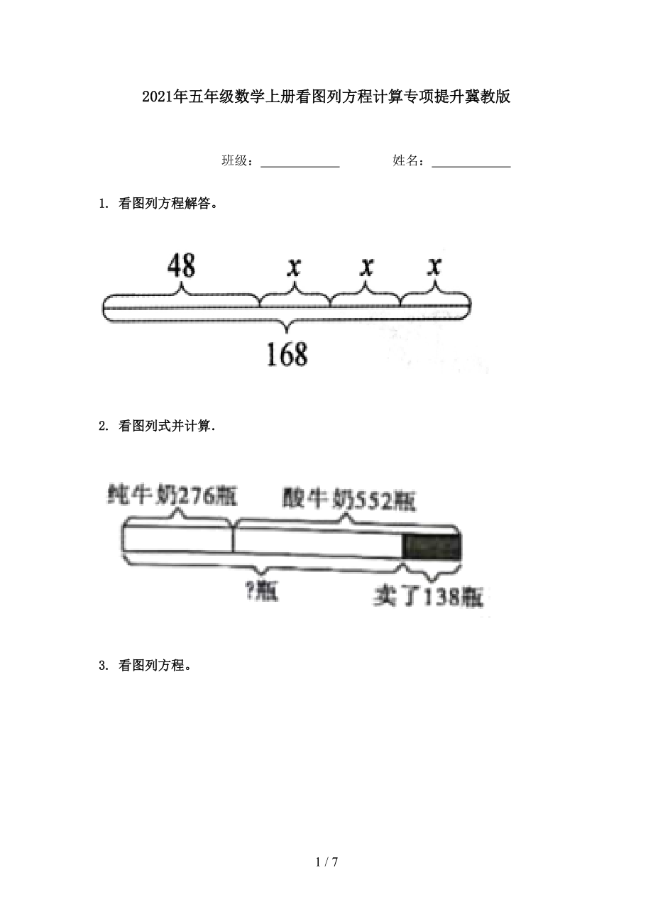 2021年五年级数学上册看图列方程计算专项提升冀教版.doc_第1页