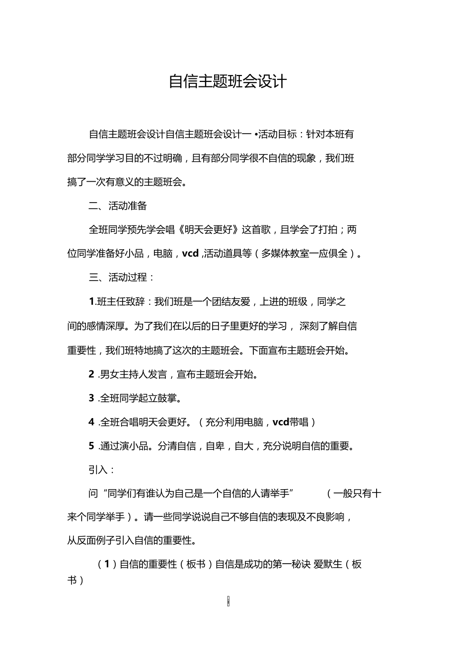 自信主题班会设计.doc_第1页