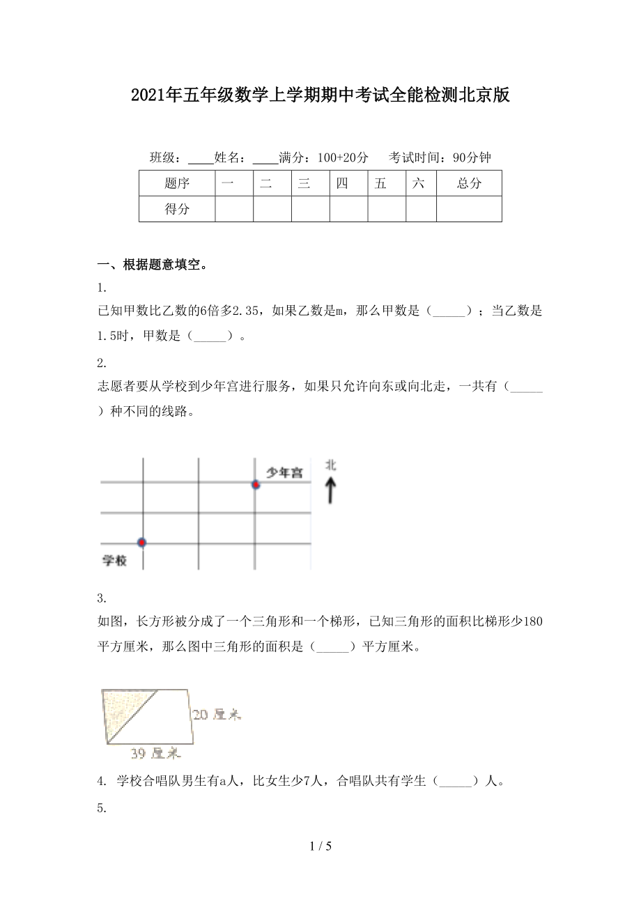 2021年五年级数学上学期期中考试全能检测北京版.doc_第1页