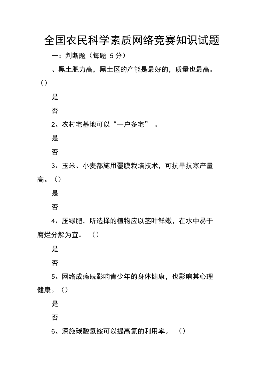 全国农民科学素质网络竞赛知识试题.doc_第1页