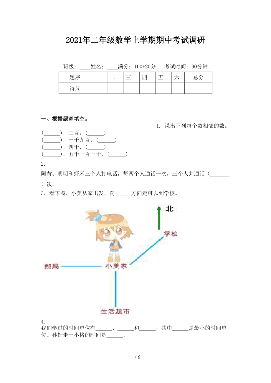 2021年二年级数学上学期期中考试调研.doc_第1页