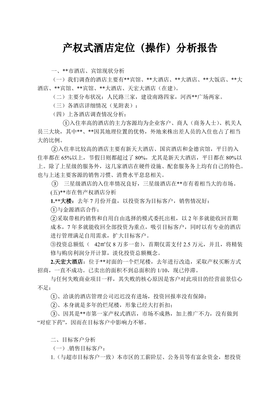 产权式酒店定位操作分析报告(DOC6).docx_第1页