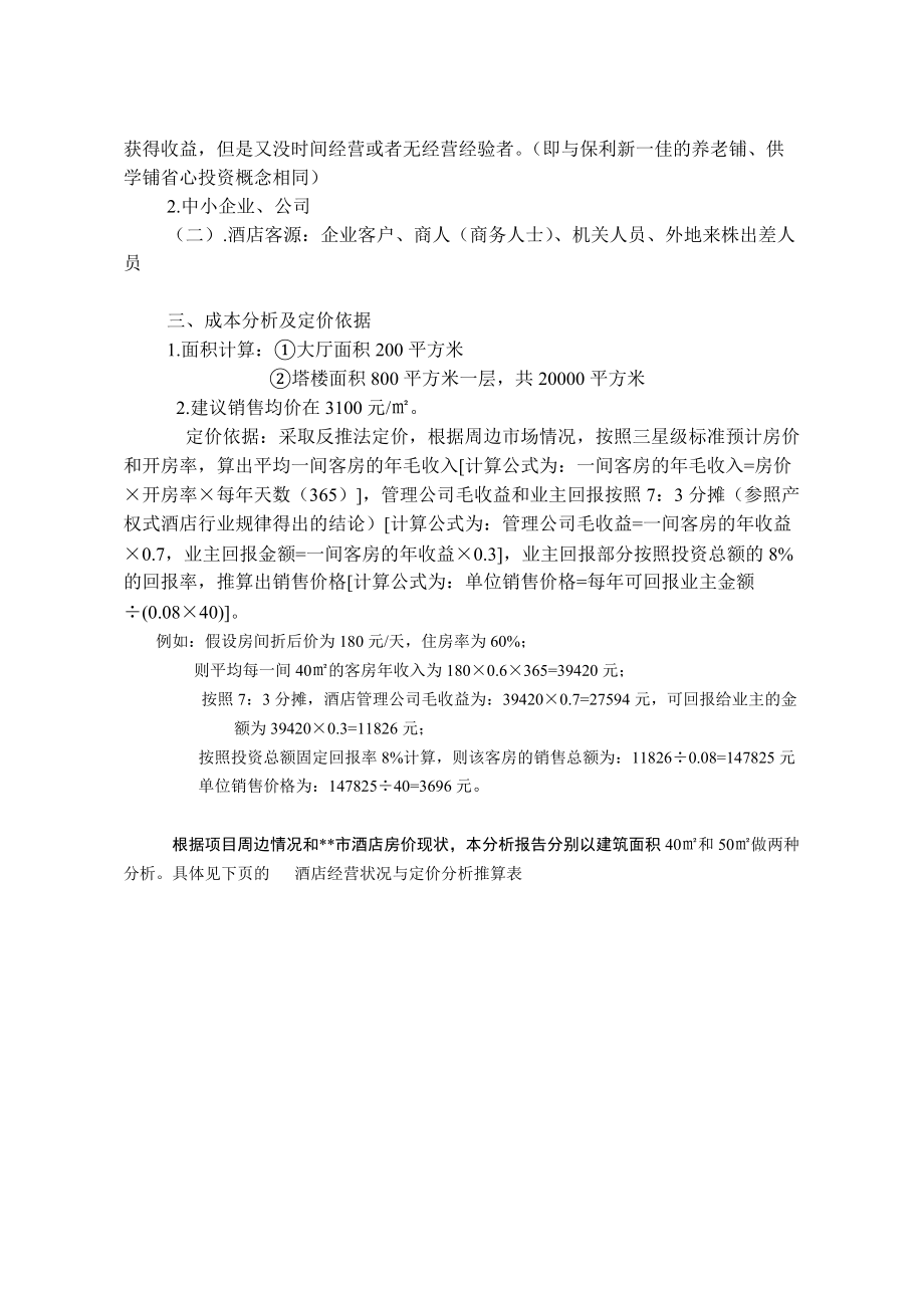 产权式酒店定位操作分析报告(DOC6).docx_第2页