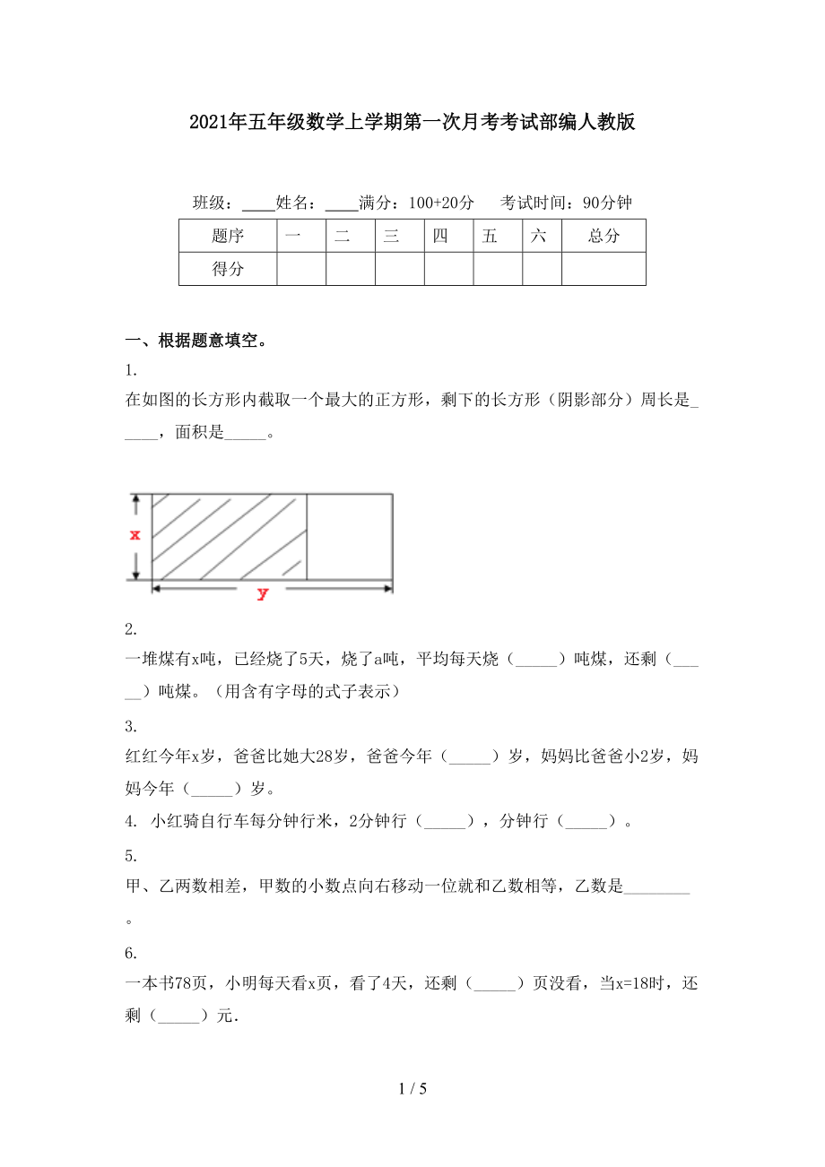 2021年五年级数学上学期第一次月考考试部编人教版.doc_第1页