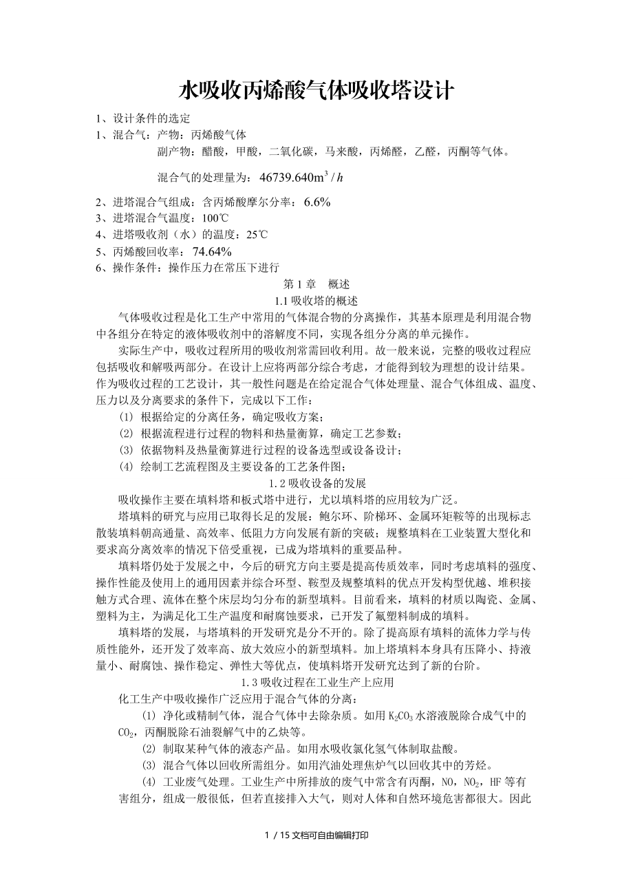 水吸收丙烯酸气体吸收塔设计.doc_第1页