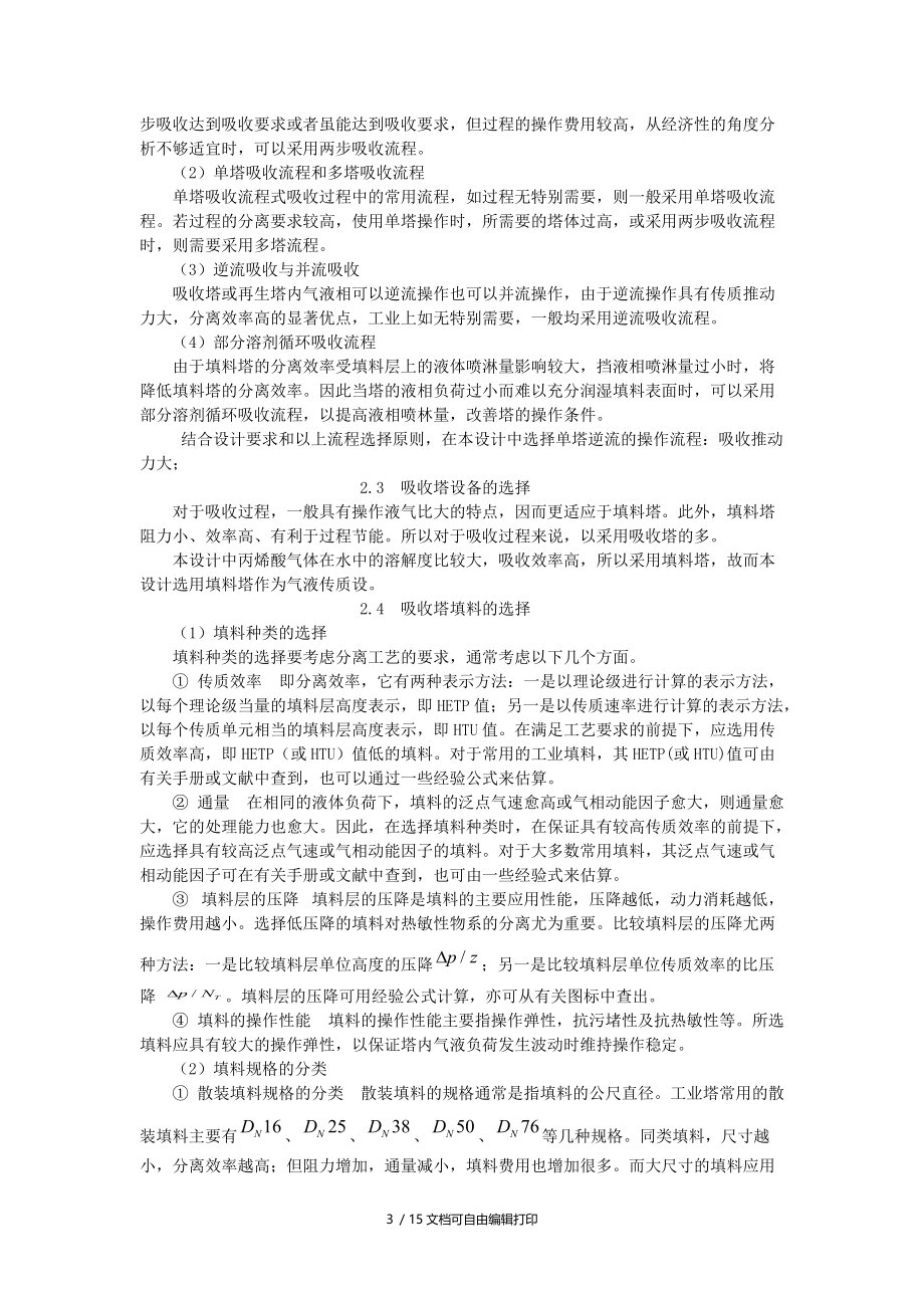 水吸收丙烯酸气体吸收塔设计.doc_第3页