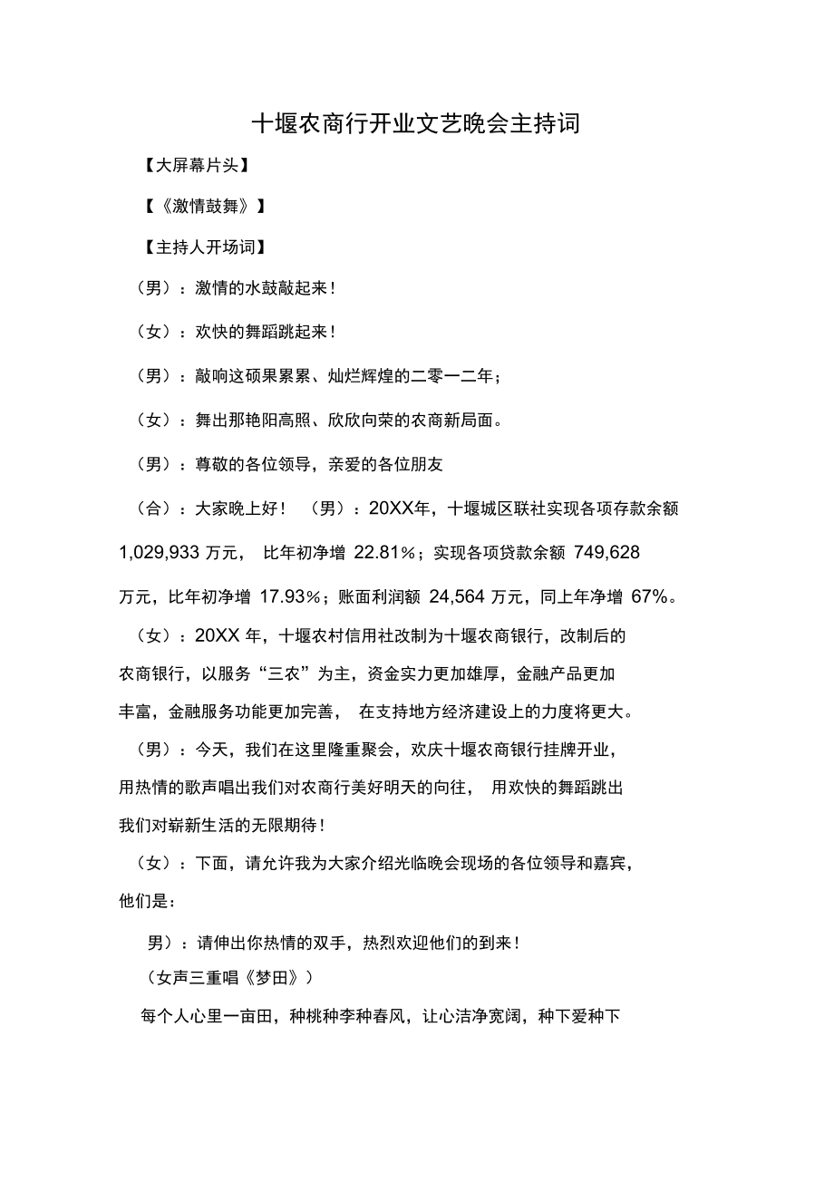 农商行文艺晚会主持词.doc_第1页