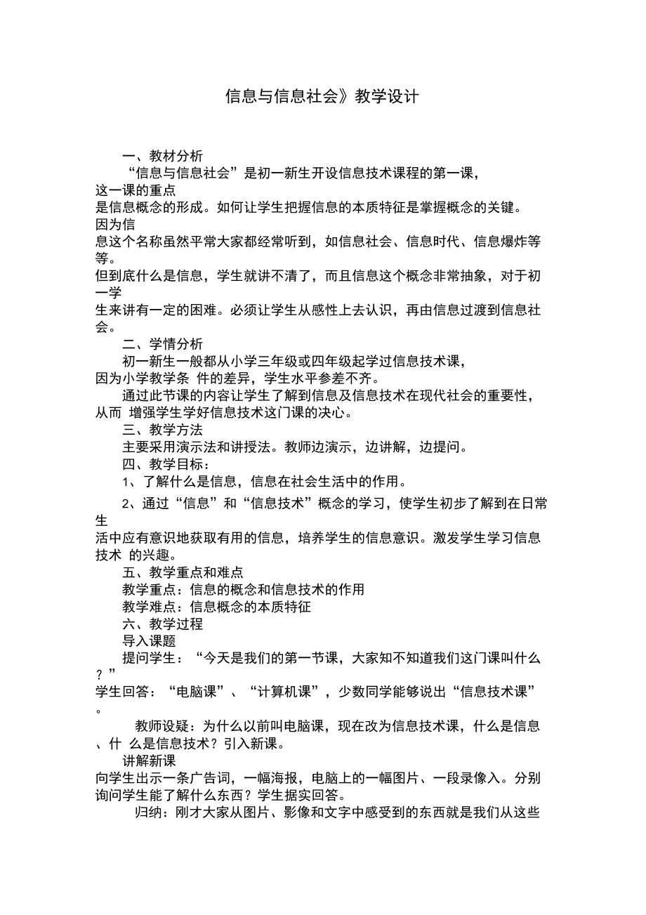 信息与信息社会教学设计.doc_第1页