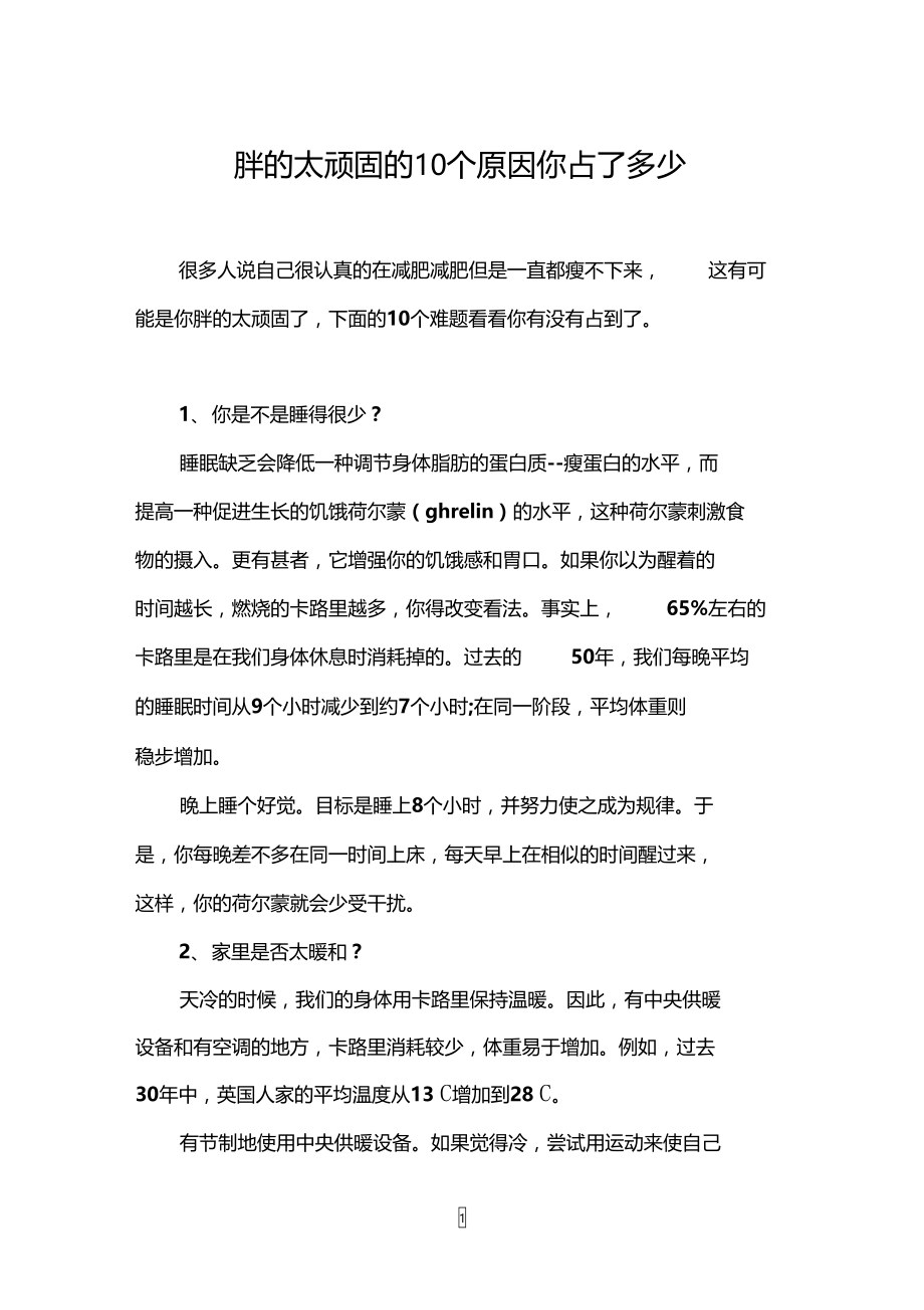 胖的太顽固的10个原因你占了多少.doc_第1页