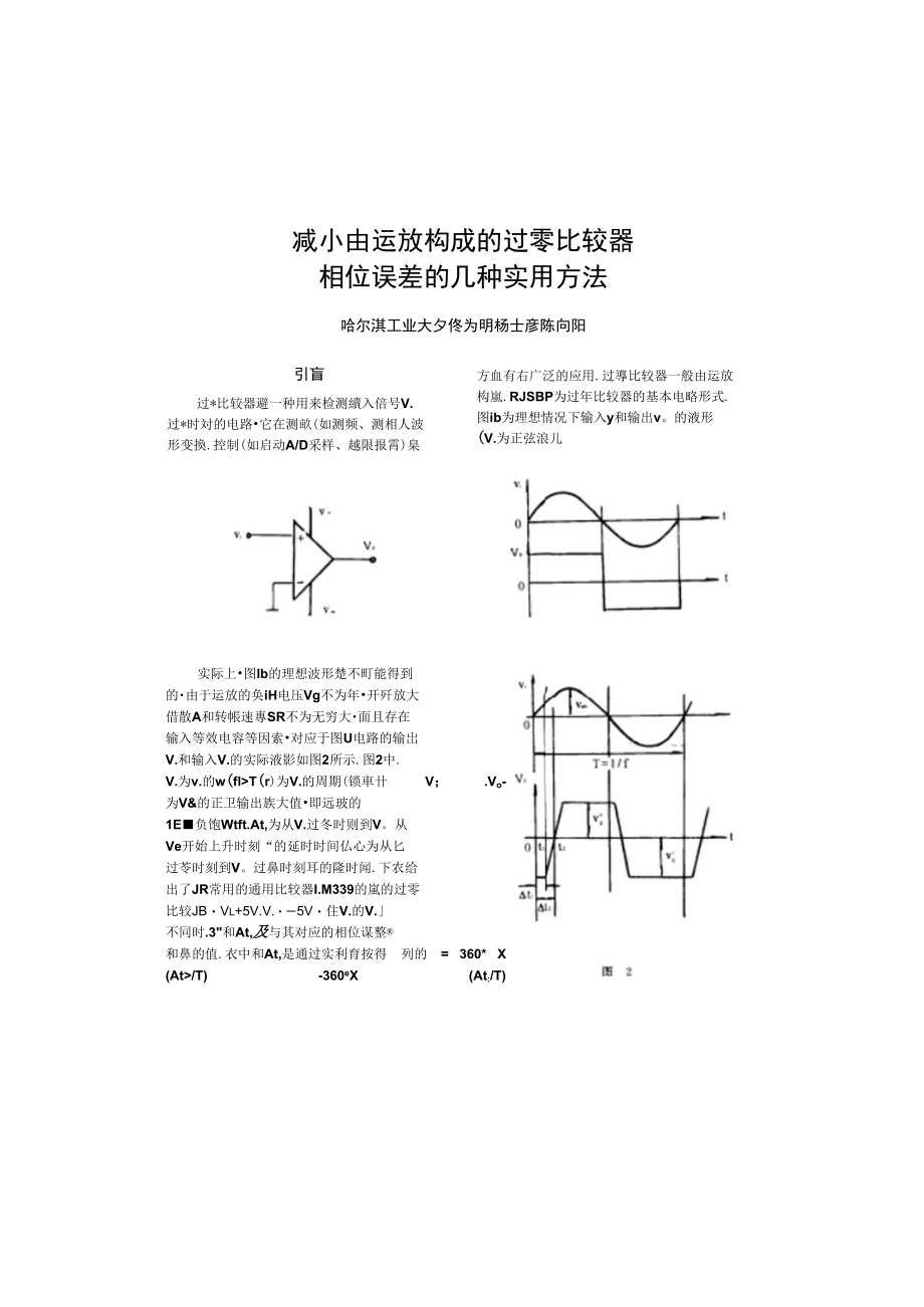 减小由运放构成的过零比较器相位误差的几种实用方法.doc_第1页