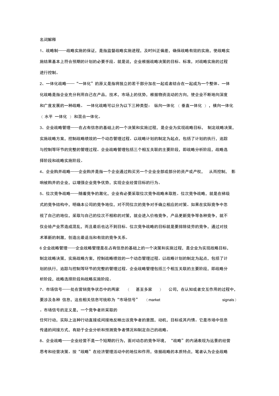 公司战略管理复习资料.doc_第1页