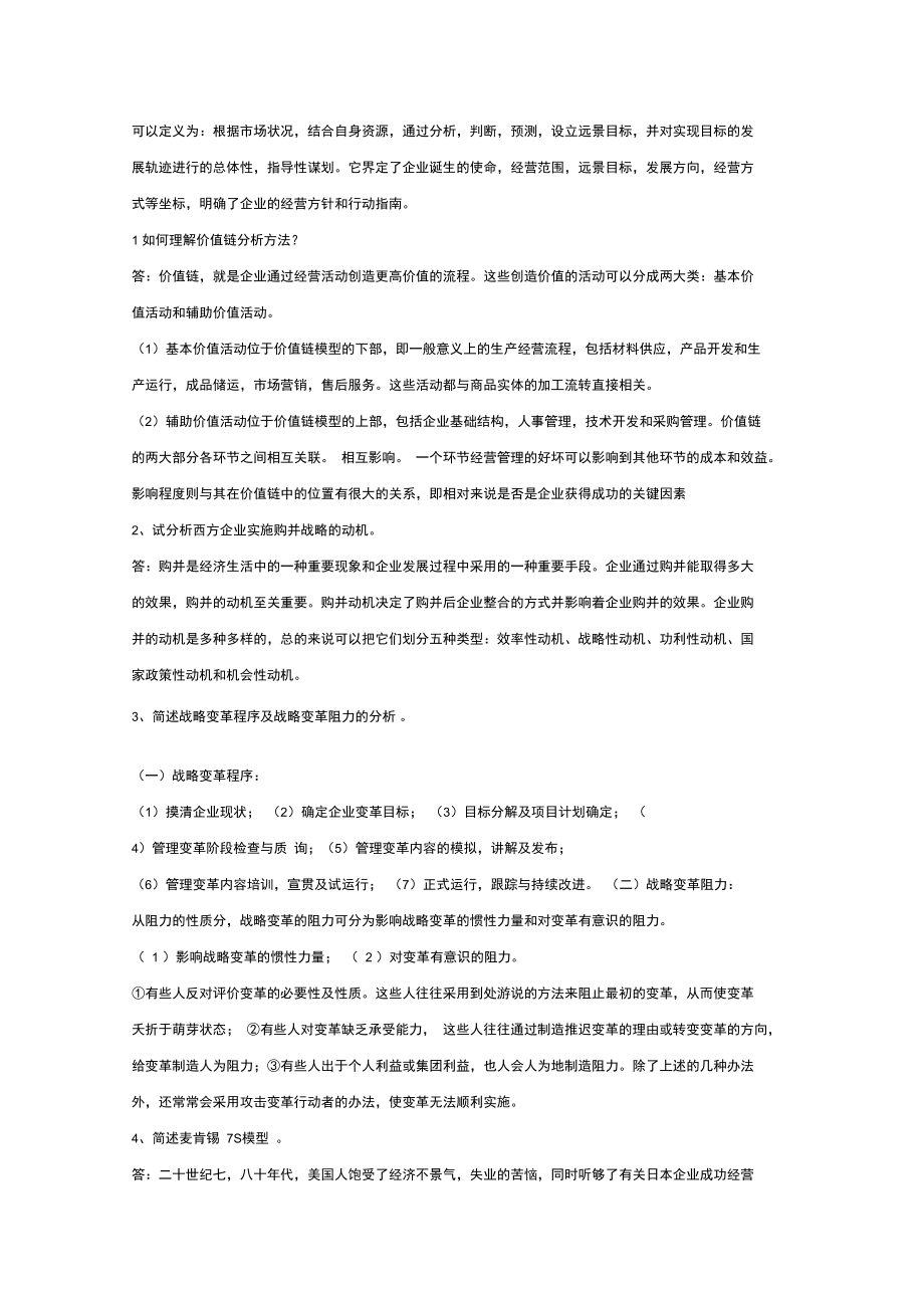 公司战略管理复习资料.doc_第2页