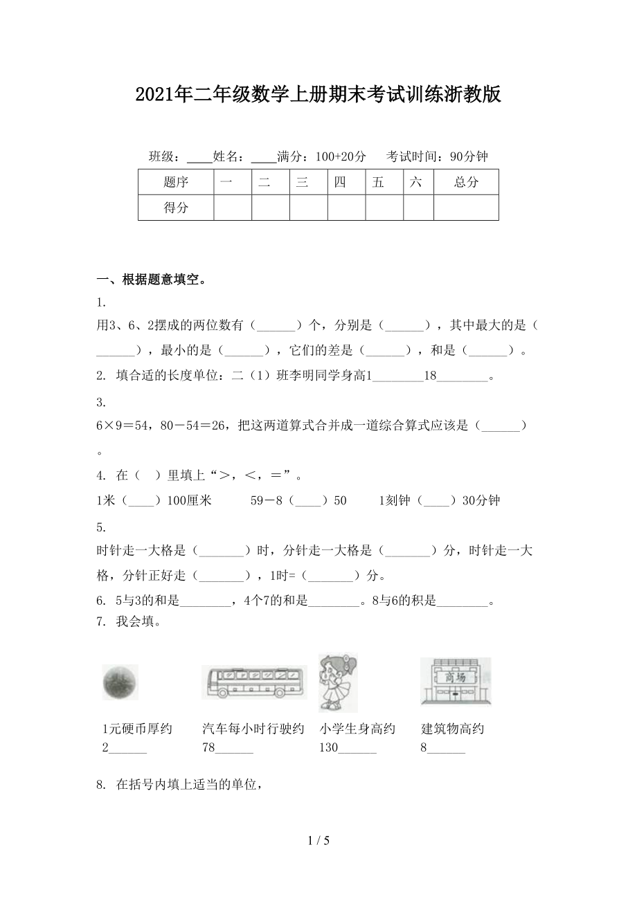 2021年二年级数学上册期末考试训练浙教版.doc_第1页