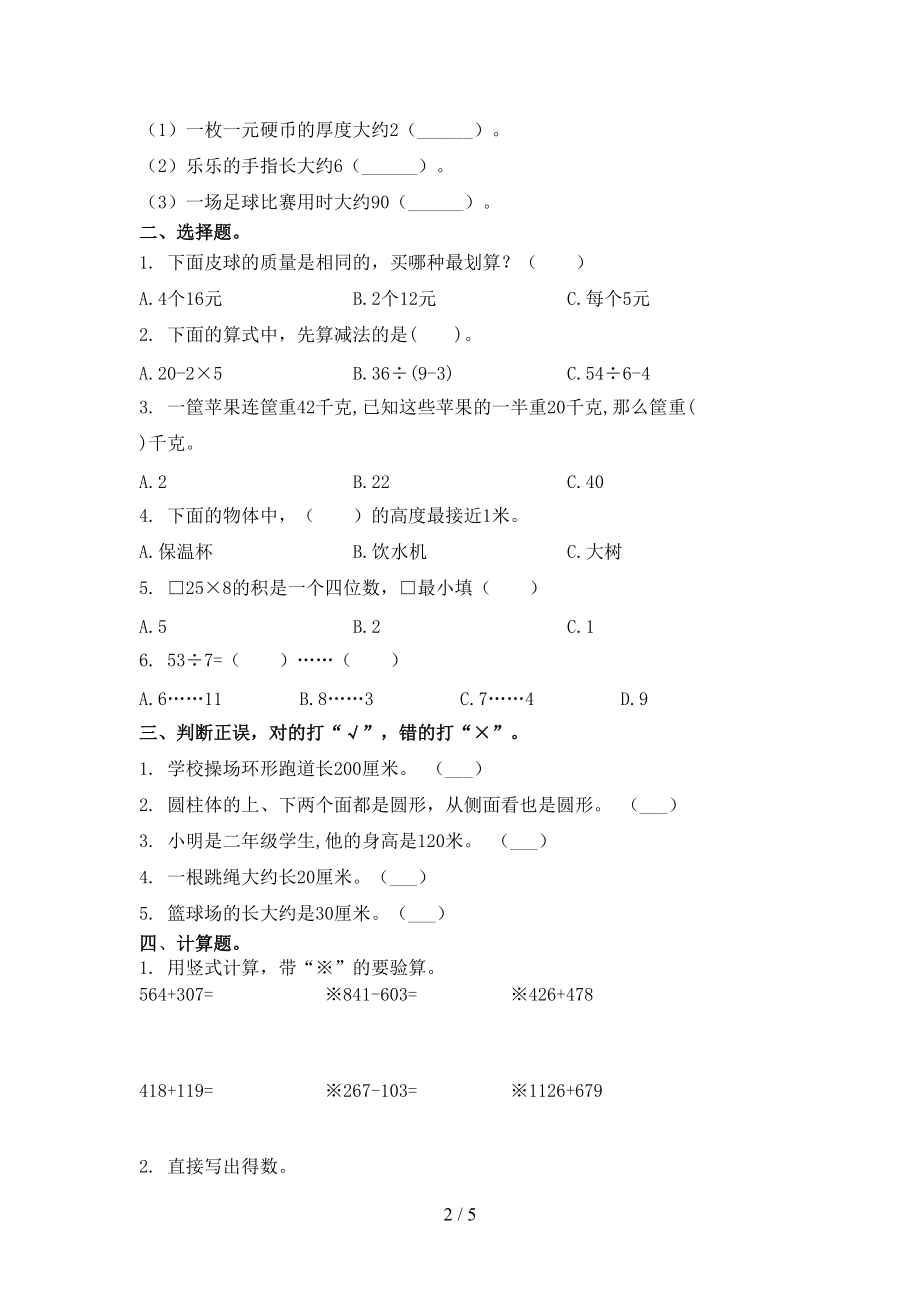 2021年二年级数学上册期末考试训练浙教版.doc_第2页