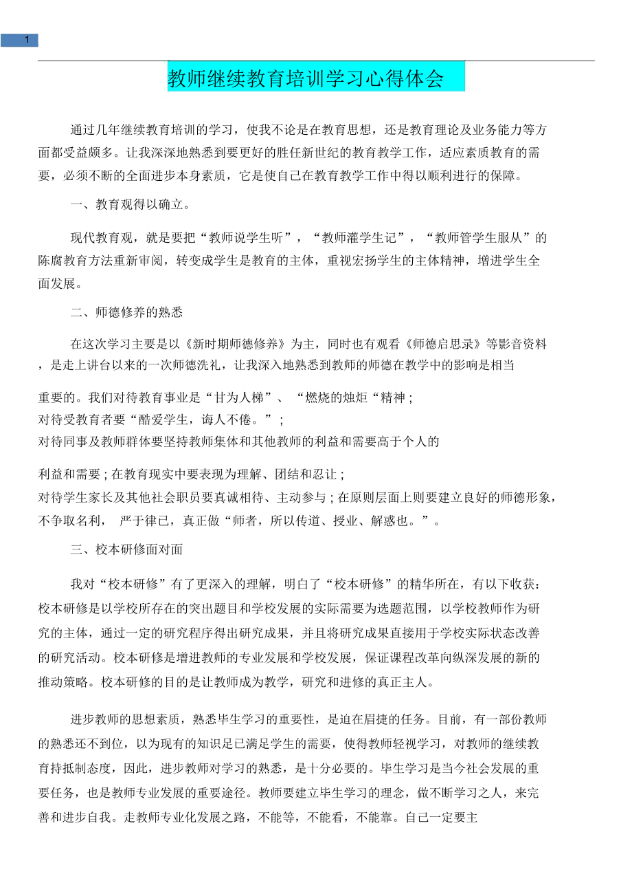 [教育文化]教师继续教育培训学习心得体会.doc_第1页