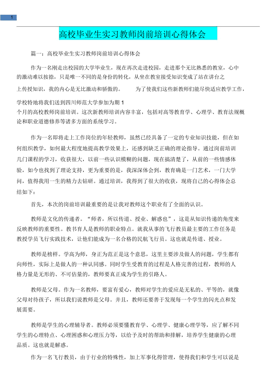 [教育文化]高校毕业生实习教师岗前培训心得体会.doc_第1页