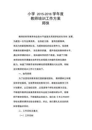 2015-2016年度教师培训工作计划.docx