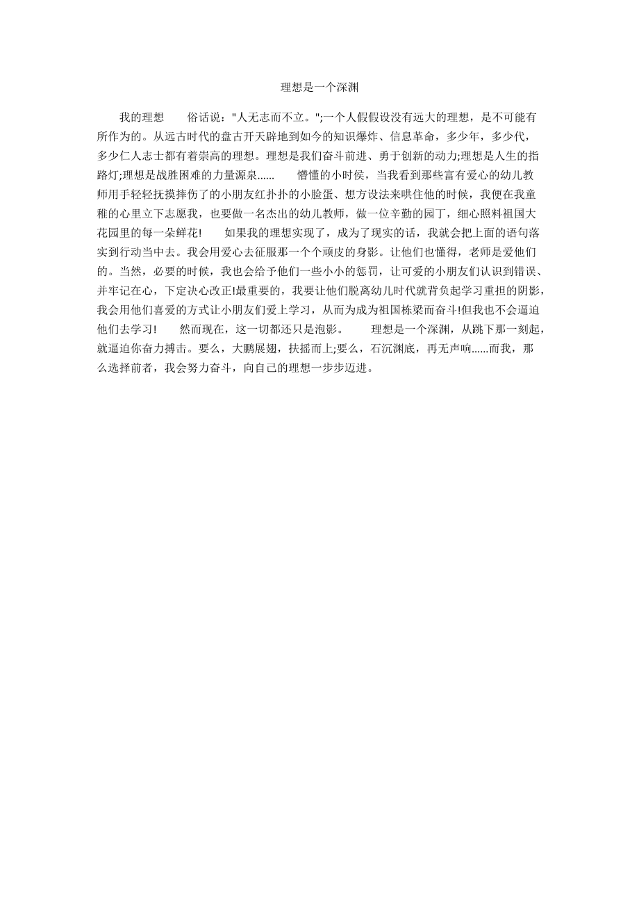 理想是一个深渊.docx_第1页