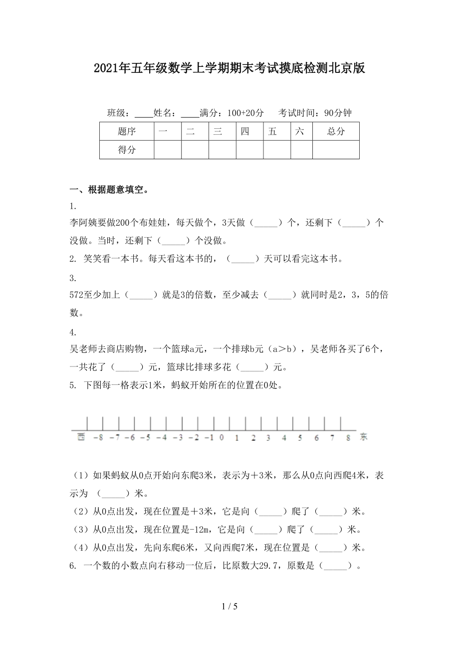 2021年五年级数学上学期期末考试摸底检测北京版.doc_第1页