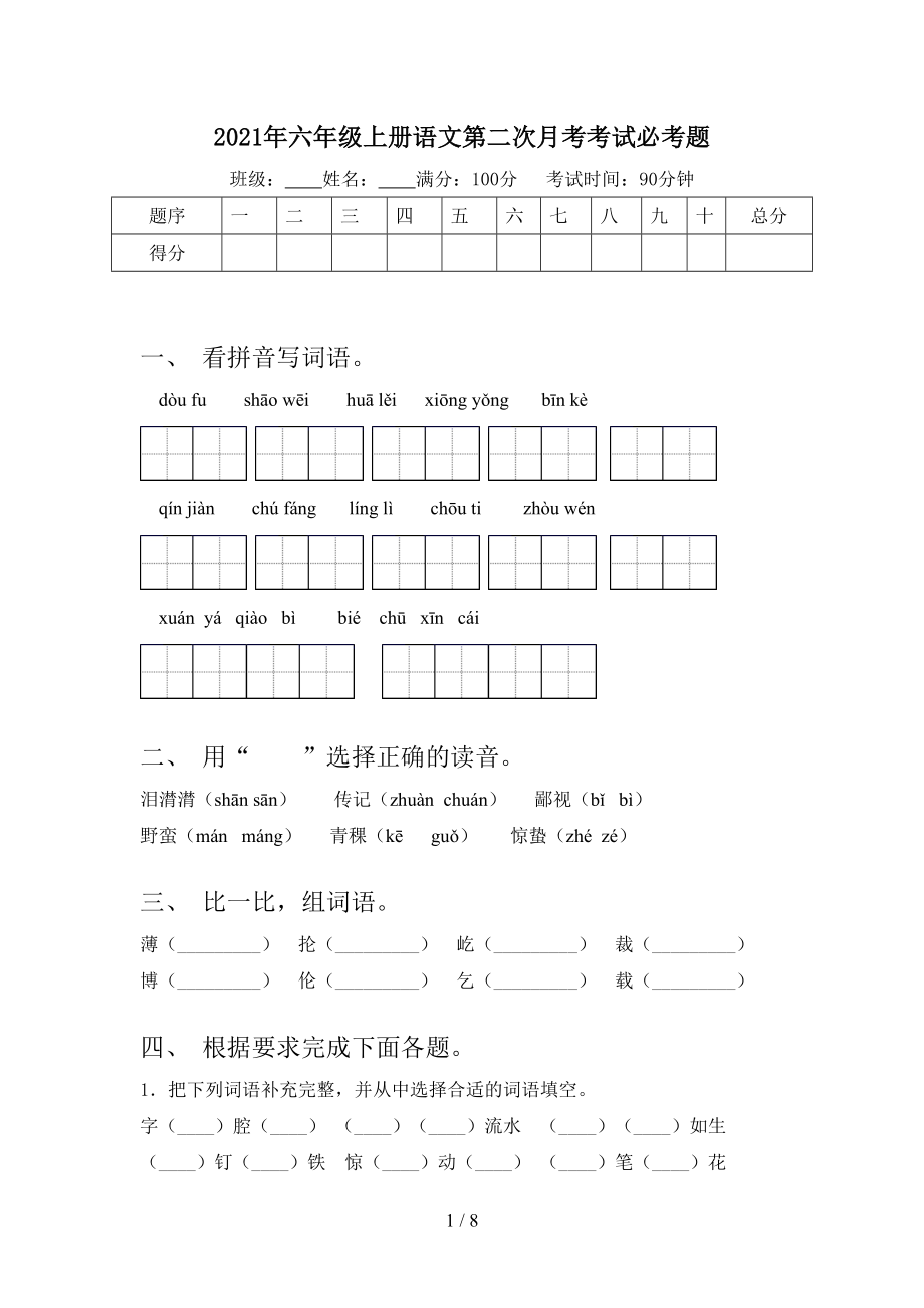 2021年六年级上册语文第二次月考考试必考题.doc_第1页