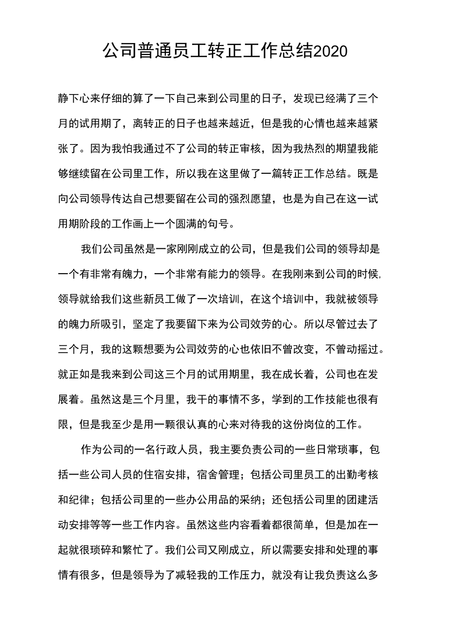 公司普通员工转正工作总结2020.doc_第1页