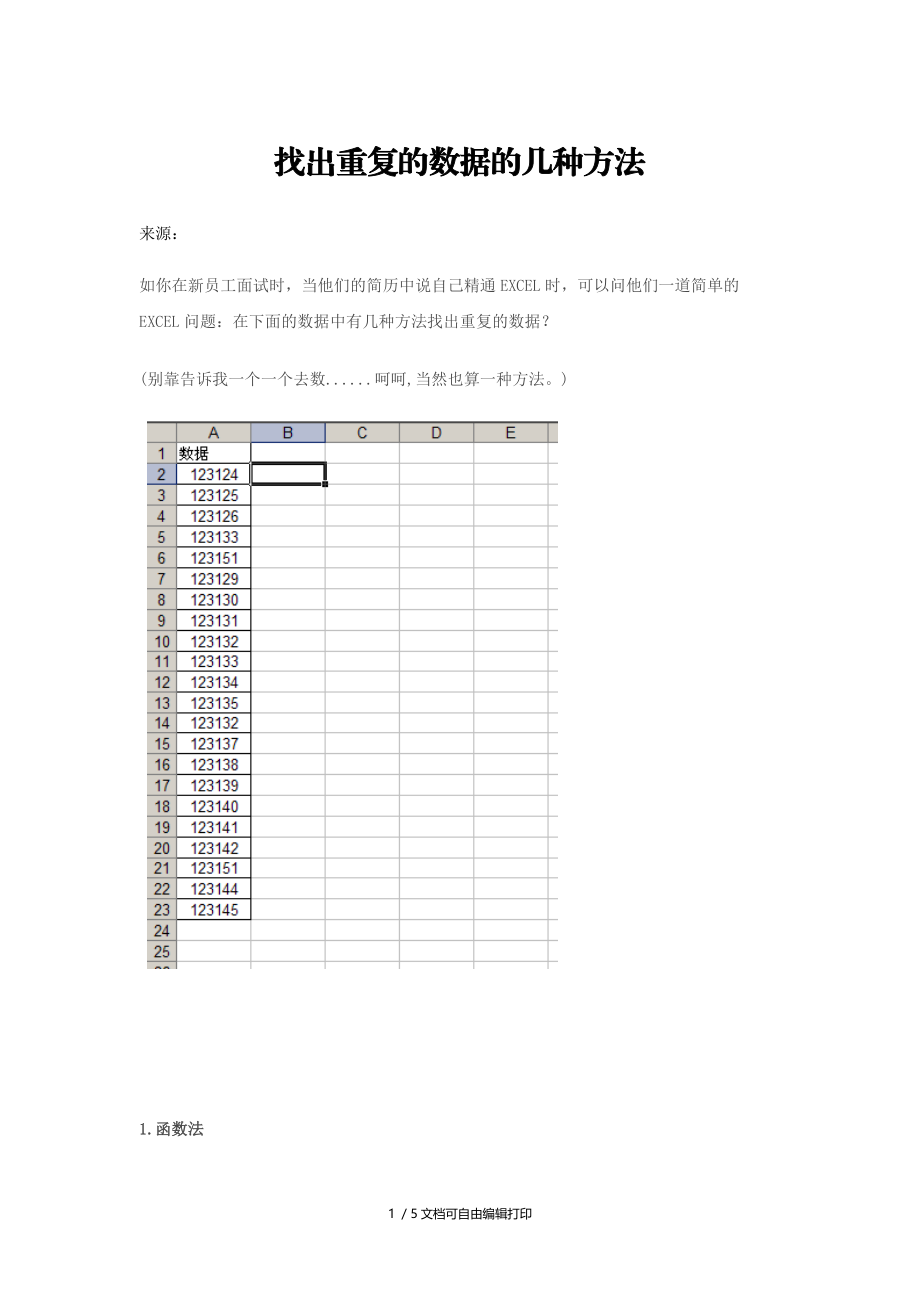 找出重复的数据的几种方法.doc_第1页