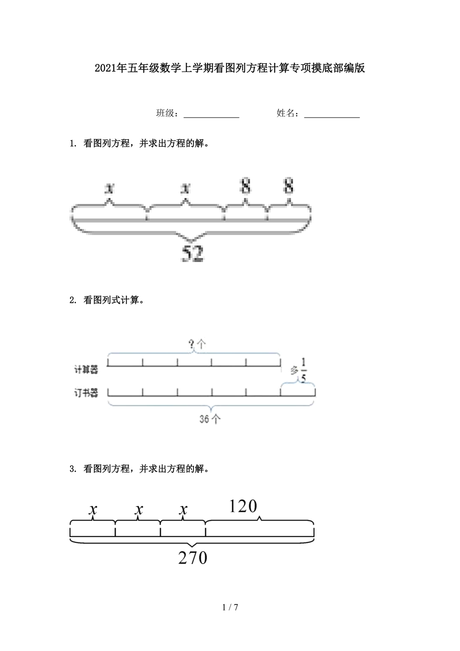 2021年五年级数学上学期看图列方程计算专项摸底部编版.doc_第1页