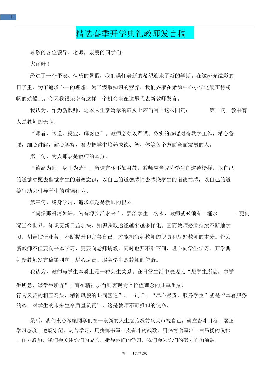 [教育文化]精选春季开学典礼教师发言稿.doc_第1页